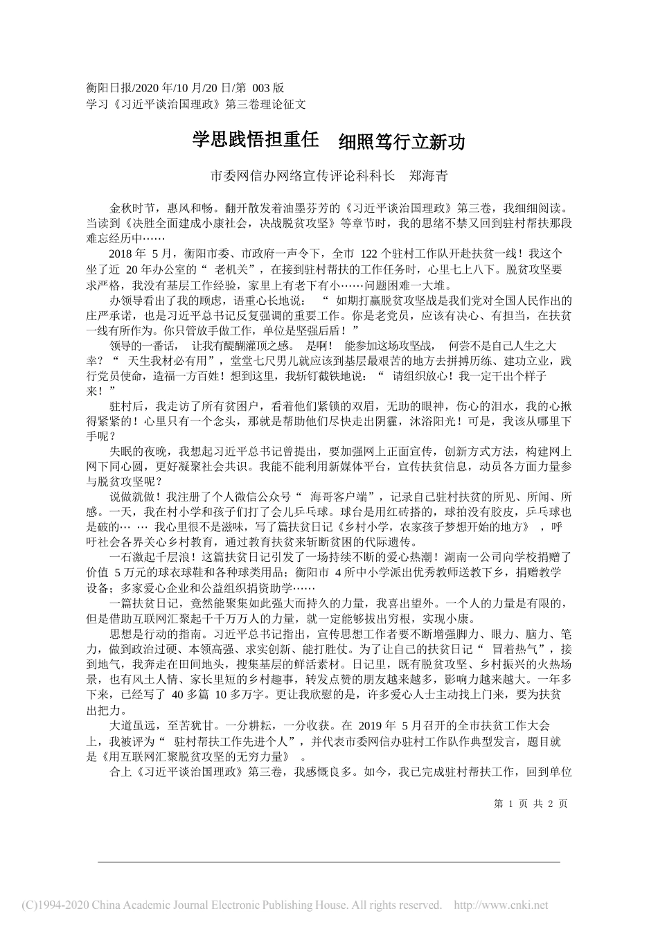 市委网信办网络宣传评论科科长郑海青：学思践悟担重任细照笃行立新功_第1页