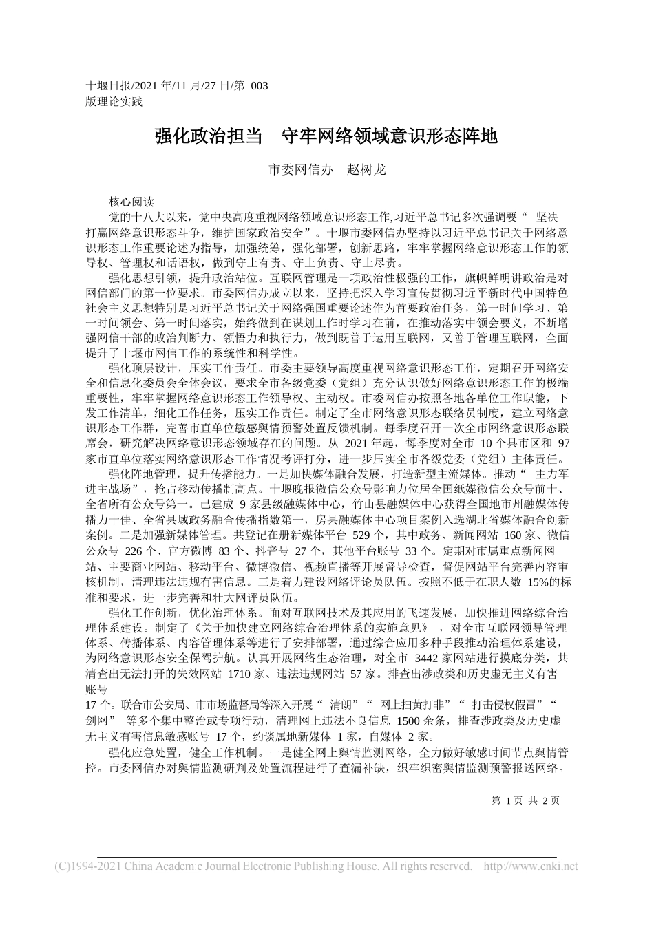 市委网信办赵树龙：强化政治担当守牢网络领域意识形态阵地_第1页