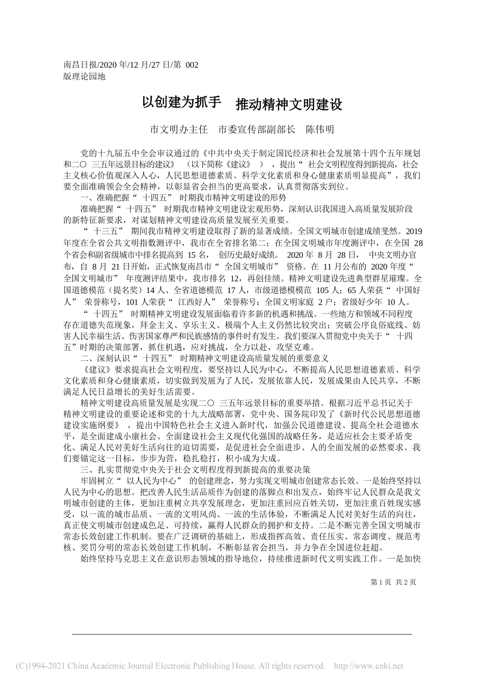 市文明办主任市委宣传部副部长陈伟明：以创建为抓手推动精神文明建设_第1页