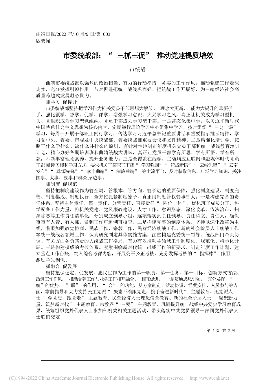 市统战：市委统战部：三抓三促推动党建提质增效_第1页