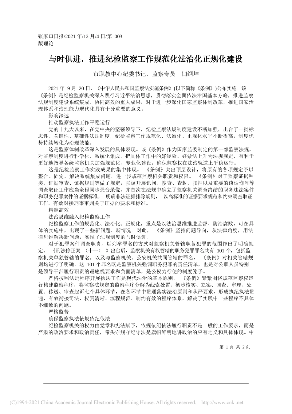 市职教中心纪委书记、监察专员闫纲坤：与时俱进，推进纪检监察工作规范化法治化正规化建设_第1页