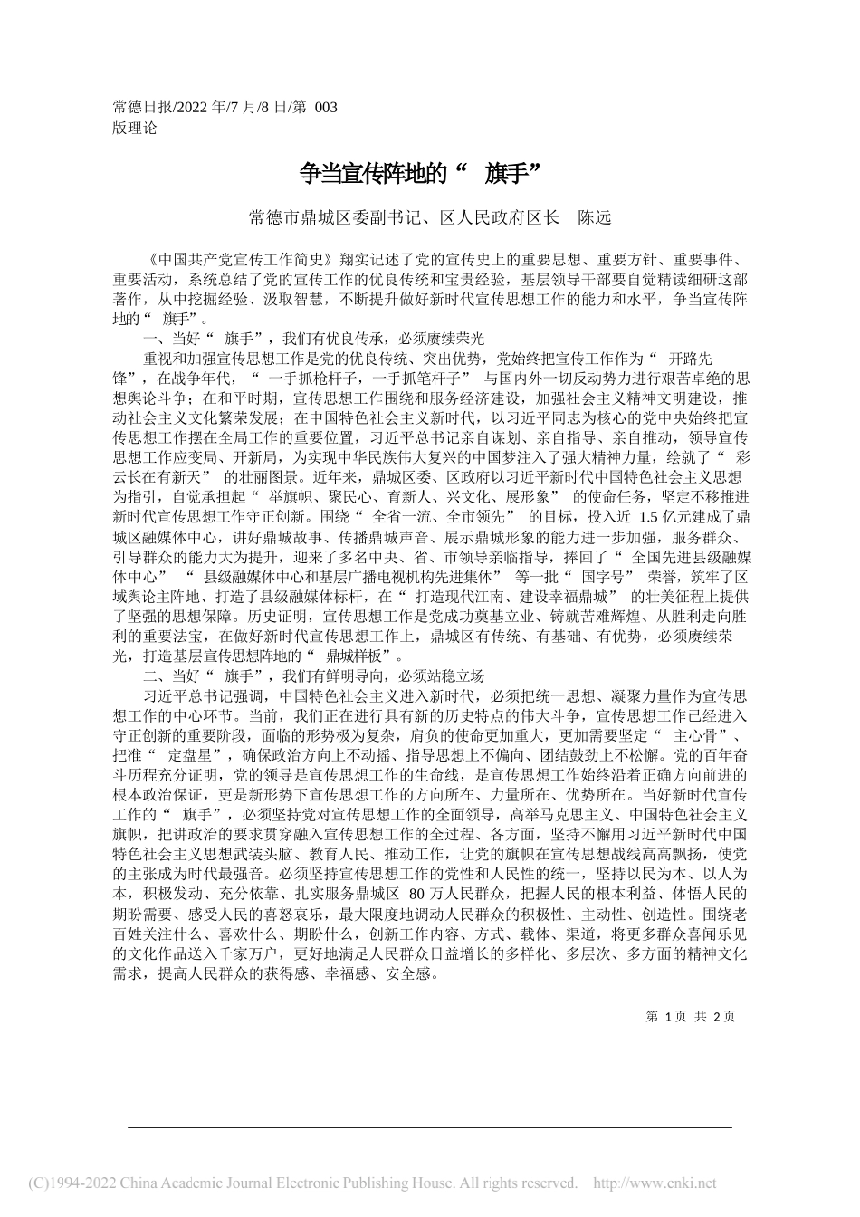 常德市鼎城区委副书记、区人民政府区长陈远：争当宣传阵地的旗手_第1页