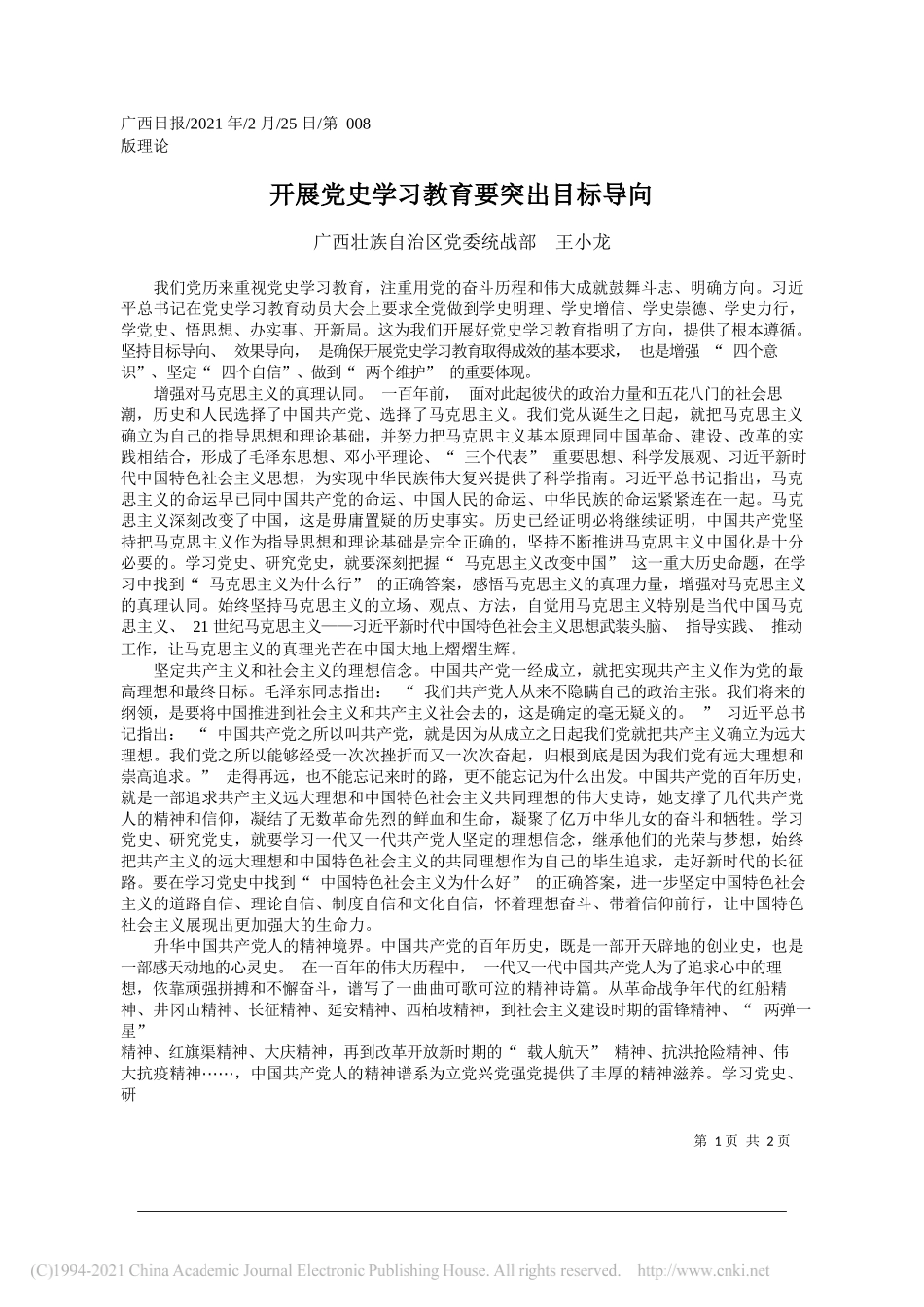 广西壮族自治区党委统战部王小龙：开展党史学习教育要突出目标导向_第1页