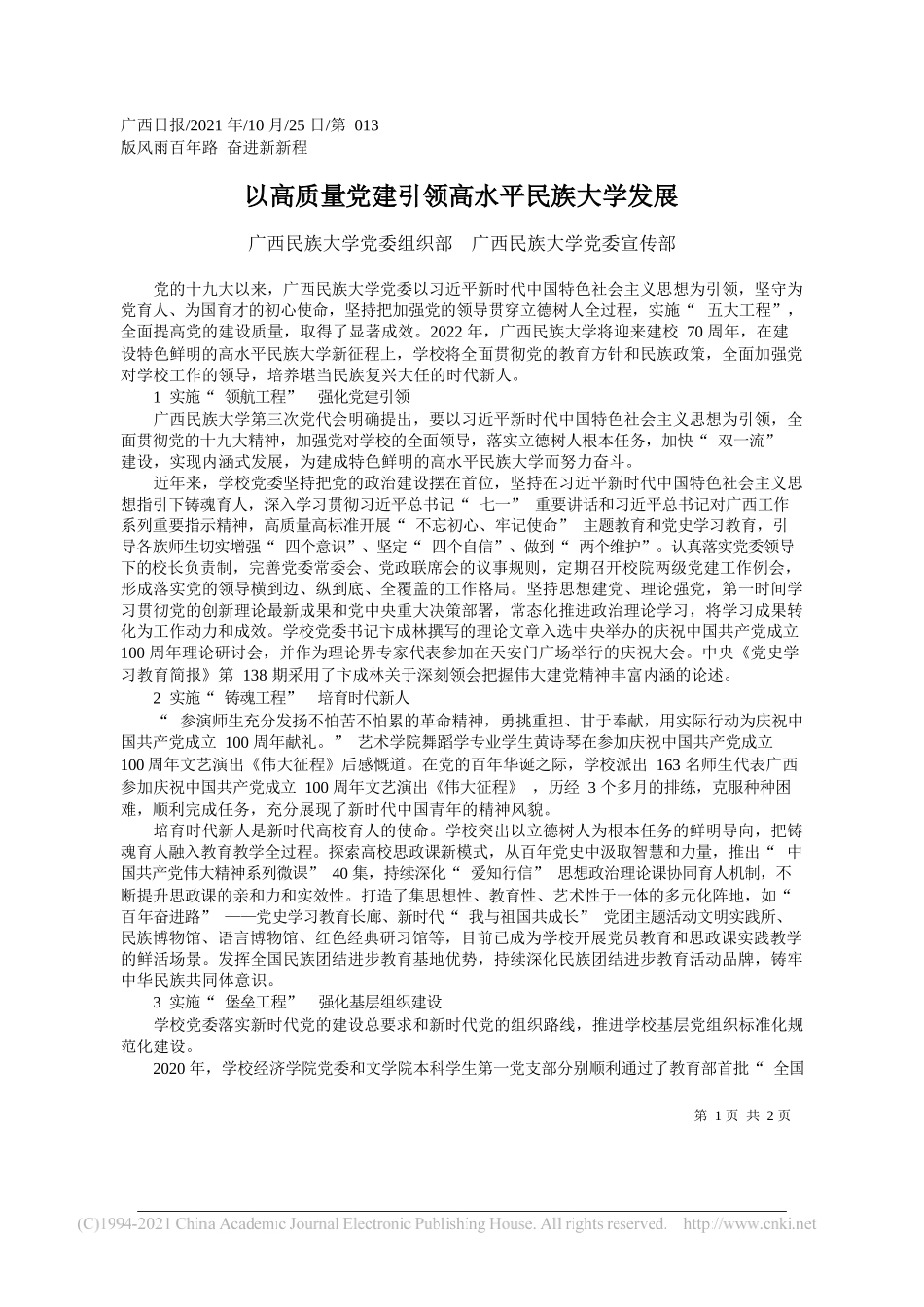 广西民族大学党委组织部广西民族大学党委宣传部：以高质量党建引领高水平民族大学发展_第1页