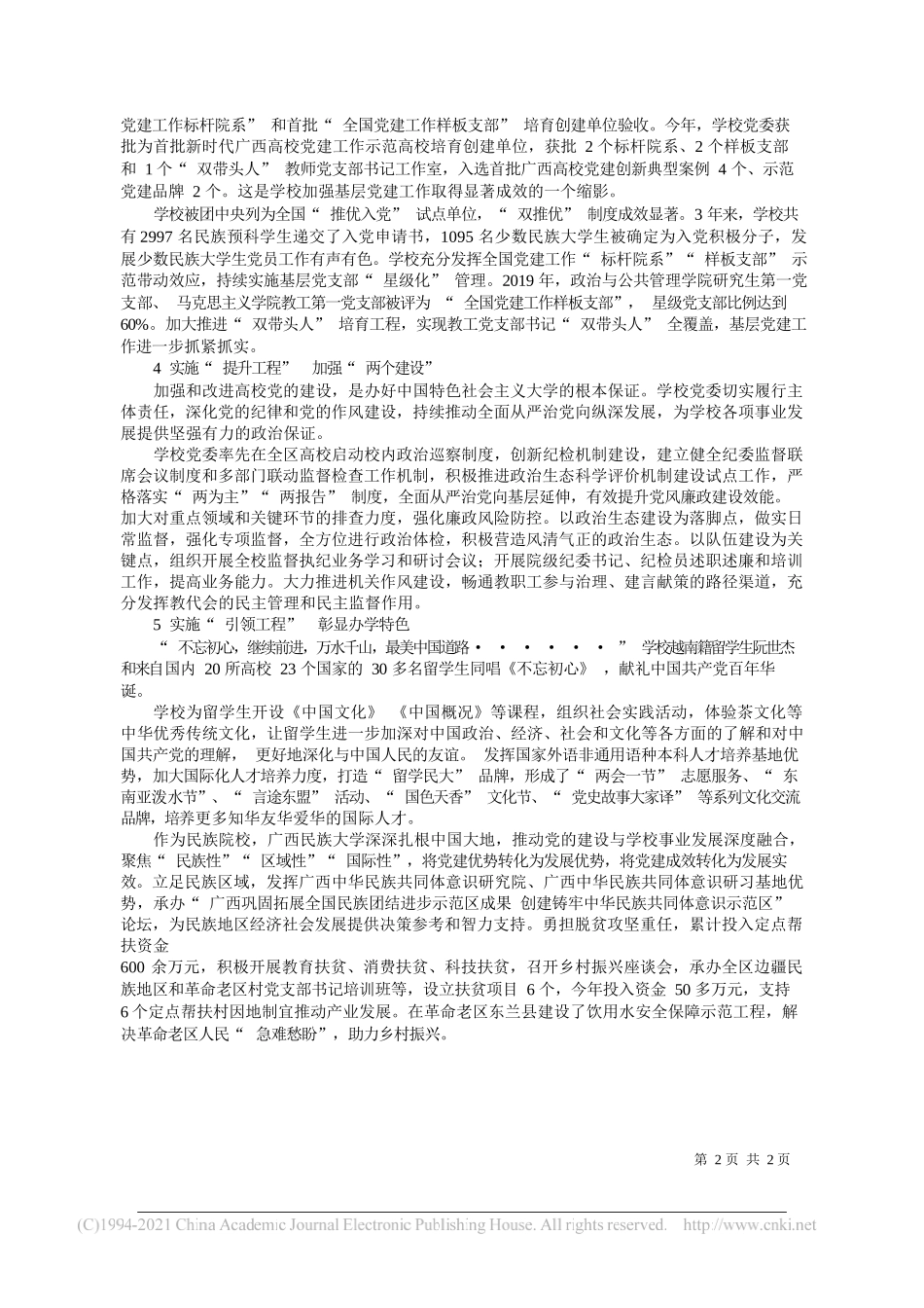 广西民族大学党委组织部广西民族大学党委宣传部：以高质量党建引领高水平民族大学发展_第2页