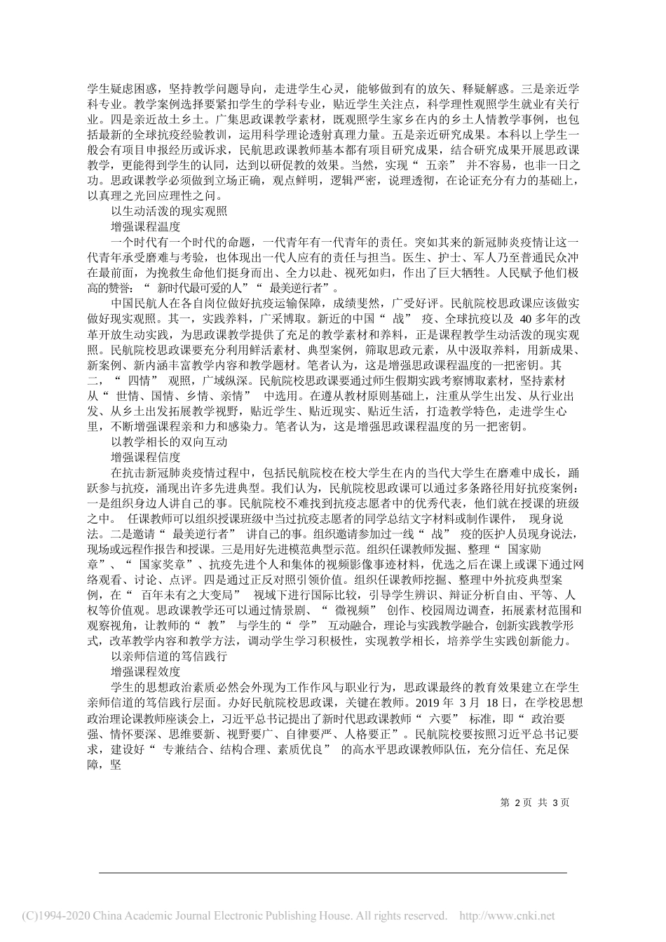 张世良中国民用航空飞行学院马克思主义学院党委书记教授刘英中国民用航空飞行学院党委常委宣传部长教授：后疫情时代：民航院校要展现思政课守正创新新作为_第2页