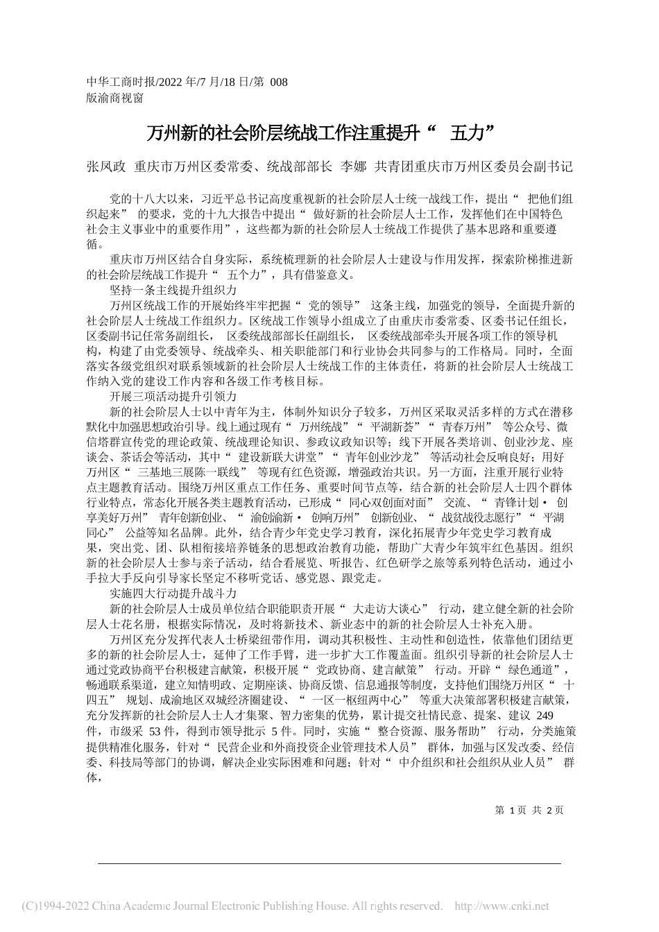 张凤政重庆市万州区委常委、统战部部长李娜共青团重庆市万州区委员会副书记：万州新的社会阶层统战工作注重提升五力_第1页