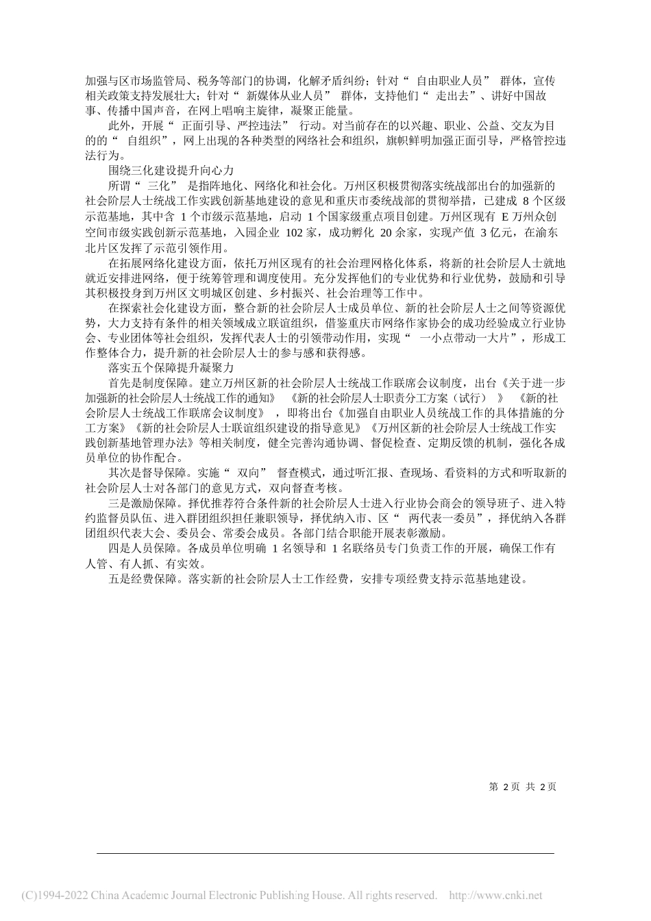 张凤政重庆市万州区委常委、统战部部长李娜共青团重庆市万州区委员会副书记：万州新的社会阶层统战工作注重提升五力_第2页