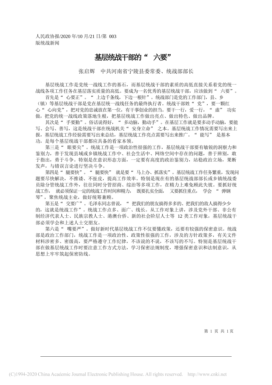 张启辉中共河南省宁陵县委常委、统战部部长：基层统战干部的六要_第1页