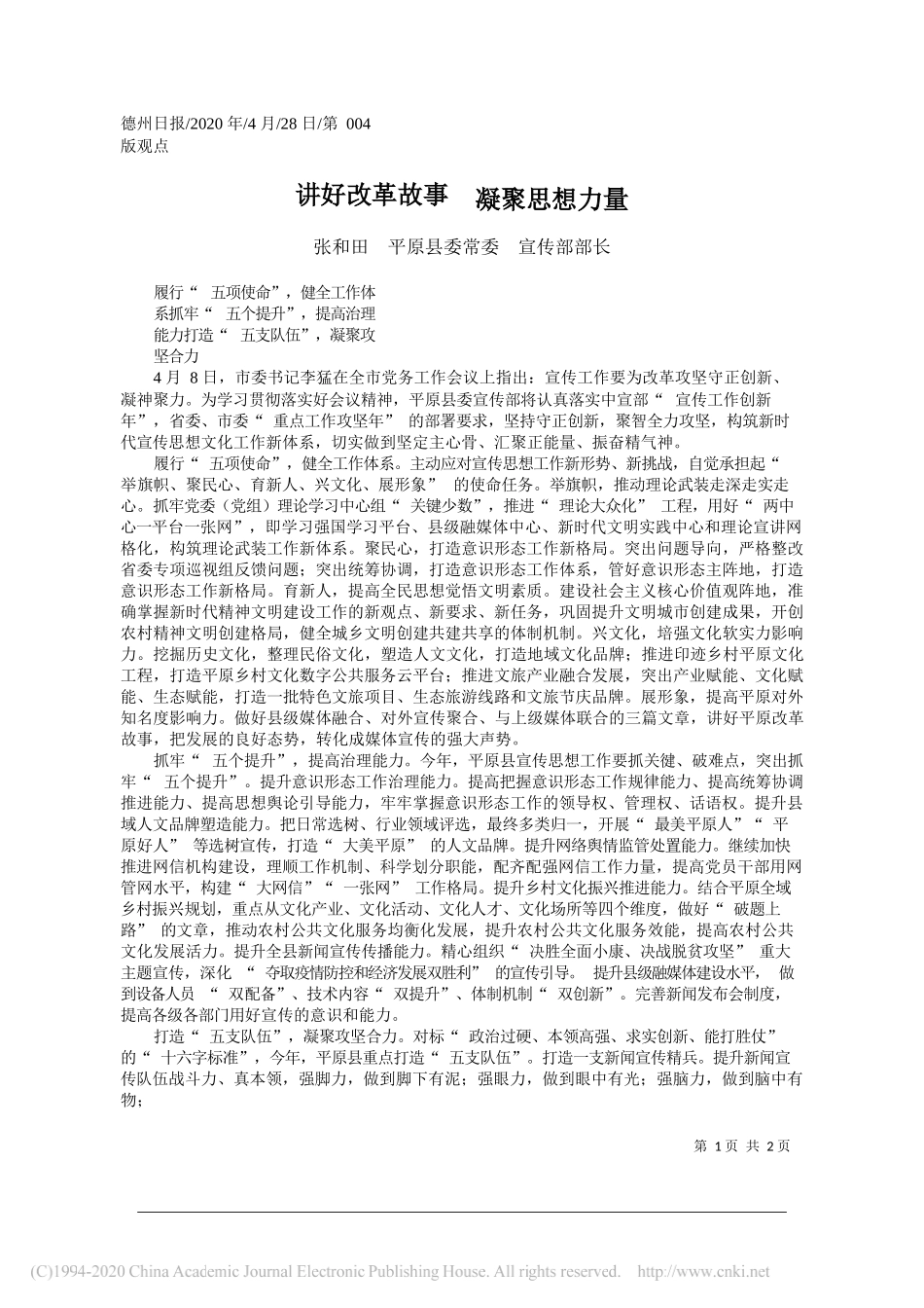 张和田平原县委常委宣传部部长：讲好改革故事凝聚思想力量_第1页