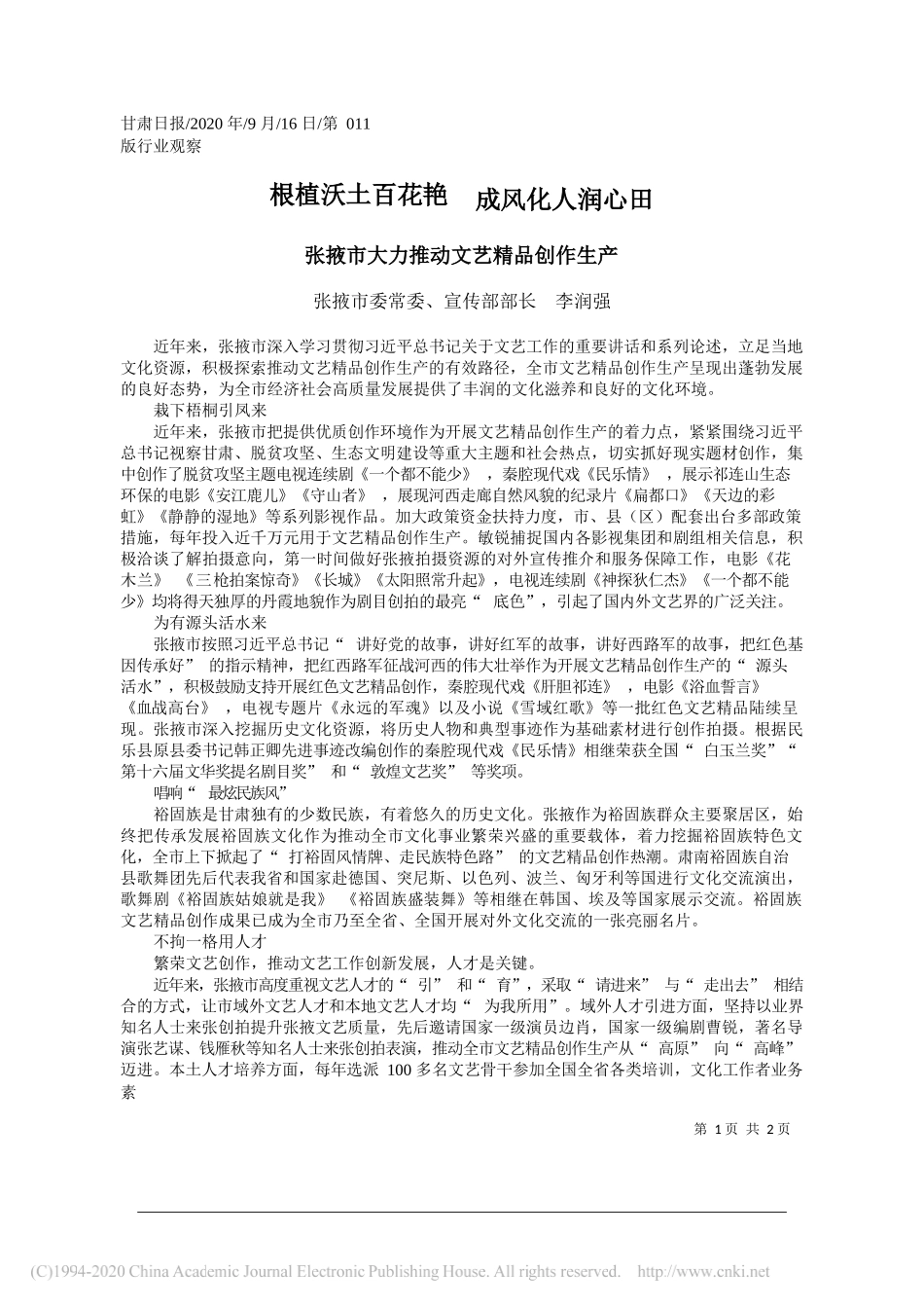 张掖市委常委、宣传部部长李润强：根植沃土百花艳成风化人润心田_第1页