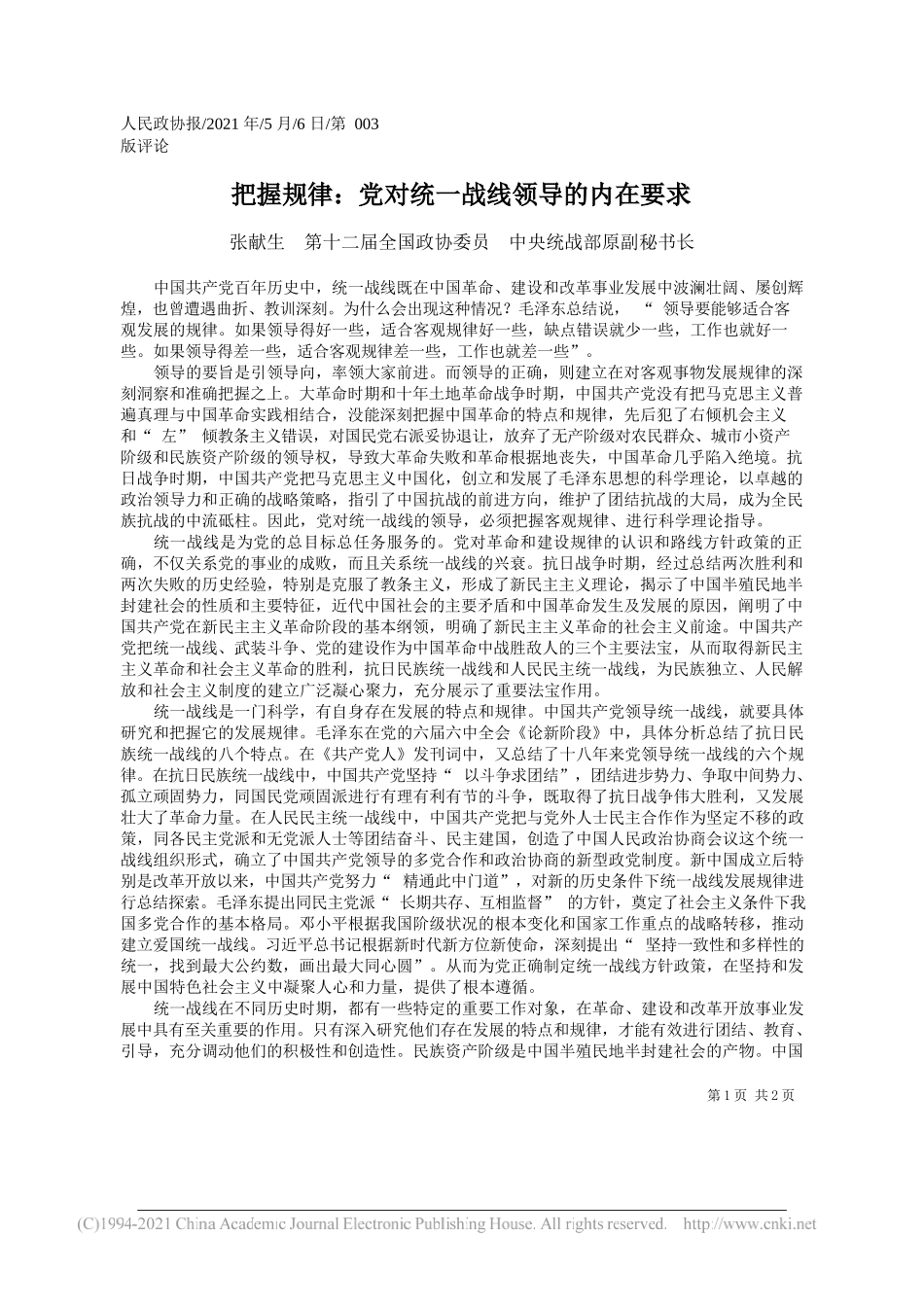 张献生第十二届全国政协委员中央统战部原副秘书长：把握规律：党对统一战线领导的内在要求_第1页