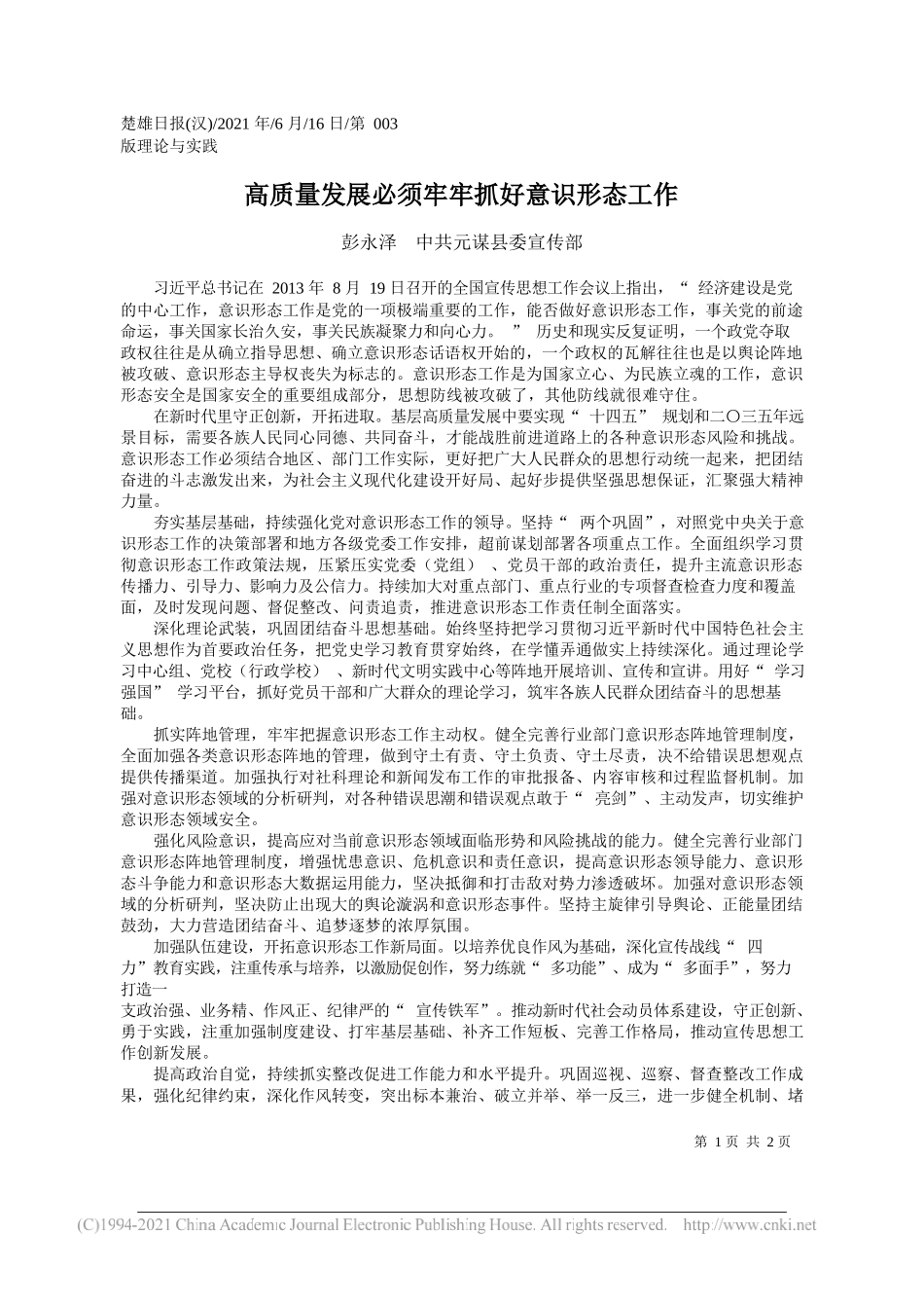 彭永泽中共元谋县委宣传部：高质量发展必须牢牢抓好意识形态工作_第1页