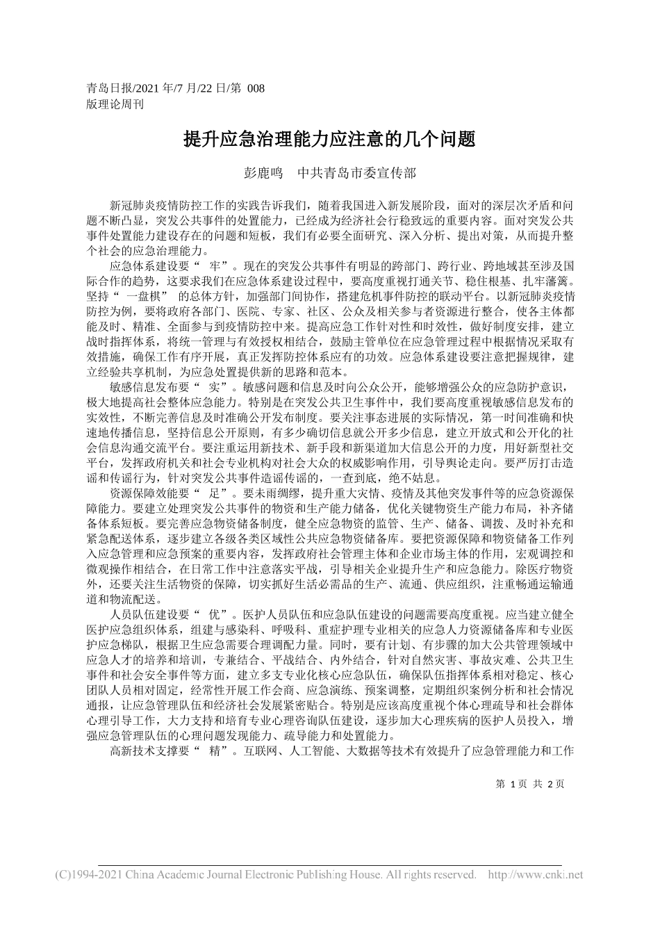 彭鹿鸣中共青岛市委宣传部：提升应急治理能力应注意的几个问题_第1页