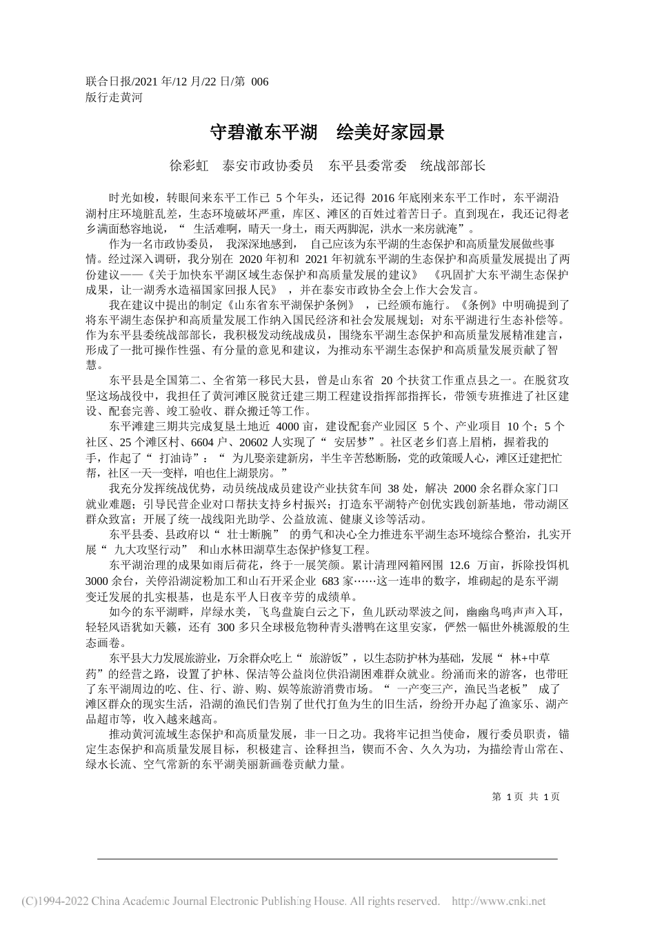 徐彩虹泰安市政协委员东平县委常委统战部部长：守碧澈东平湖绘美好家园景——笔苑公众号和文名公众号辛苦整理_第1页