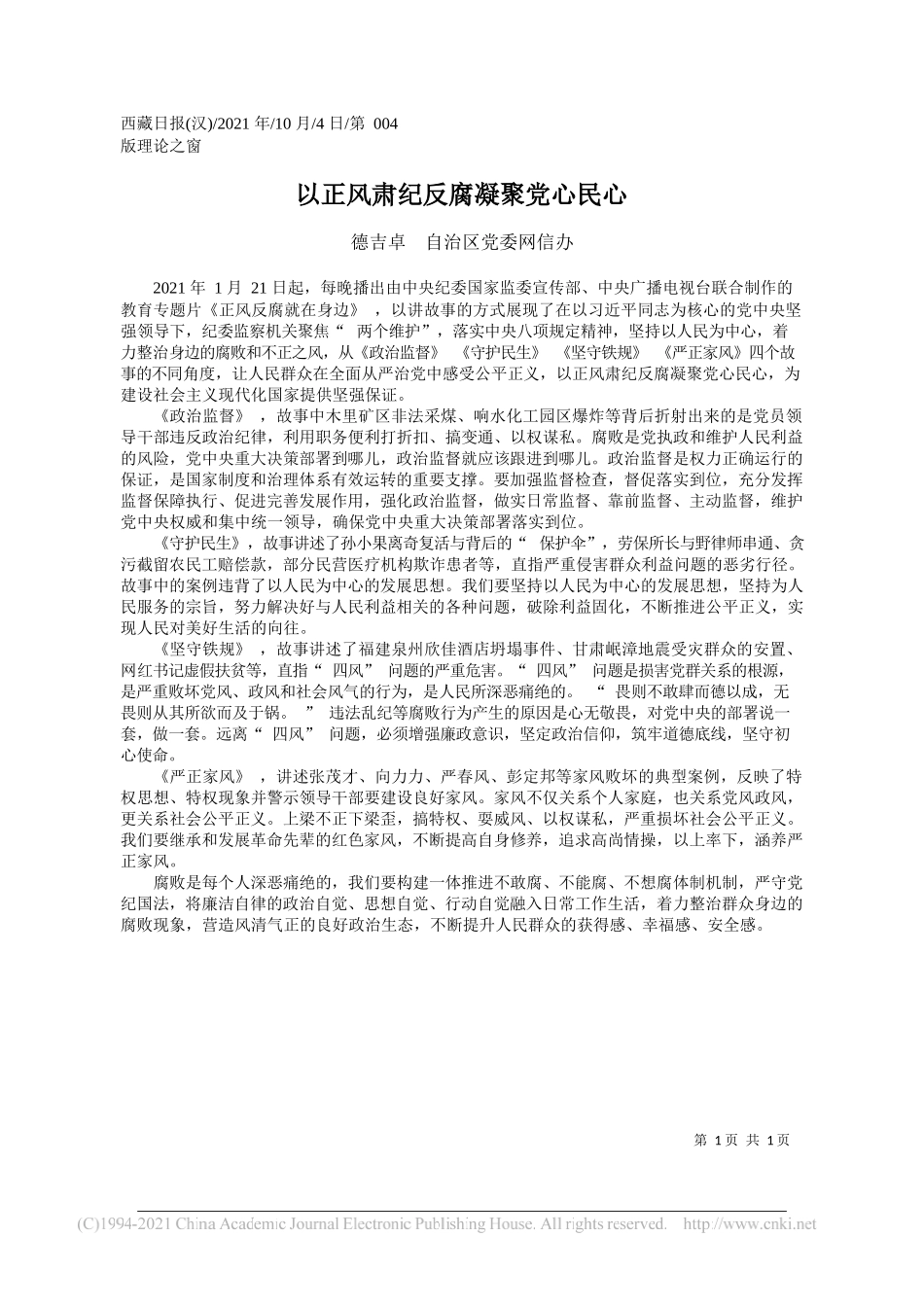 德吉卓自治区党委网信办：以正风肃纪反腐凝聚党心民心_第1页