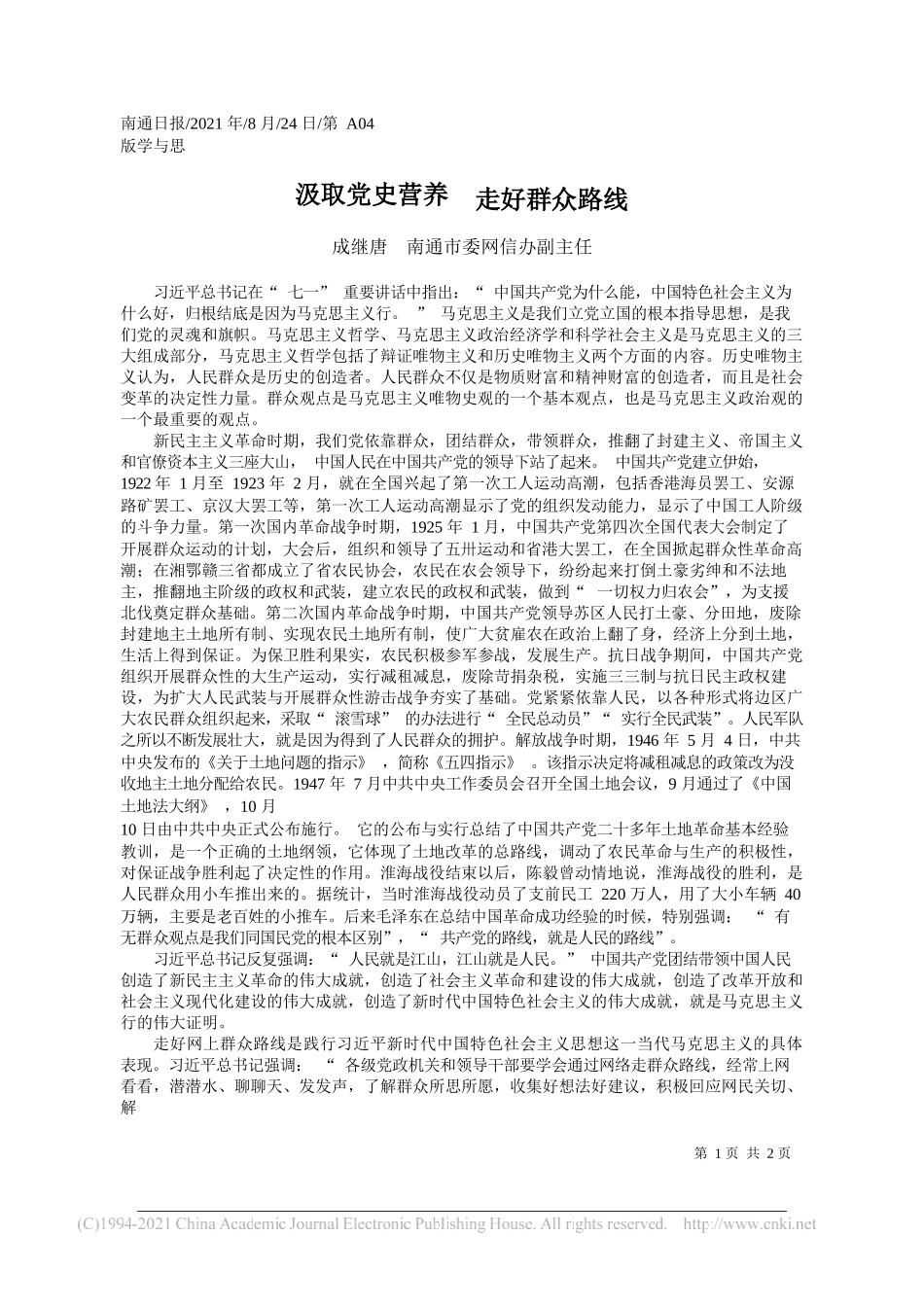 成继唐南通市委网信办副主任：汲取党史营养走好群众路线_第1页