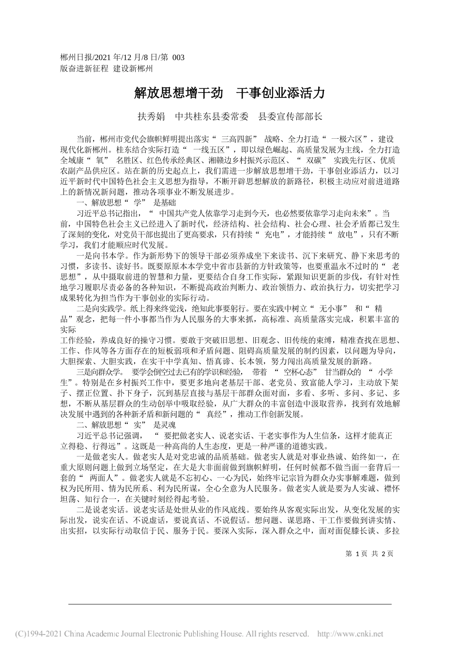 扶秀娟中共桂东县委常委县委宣传部部长：解放思想增干劲干事创业添活力_第1页