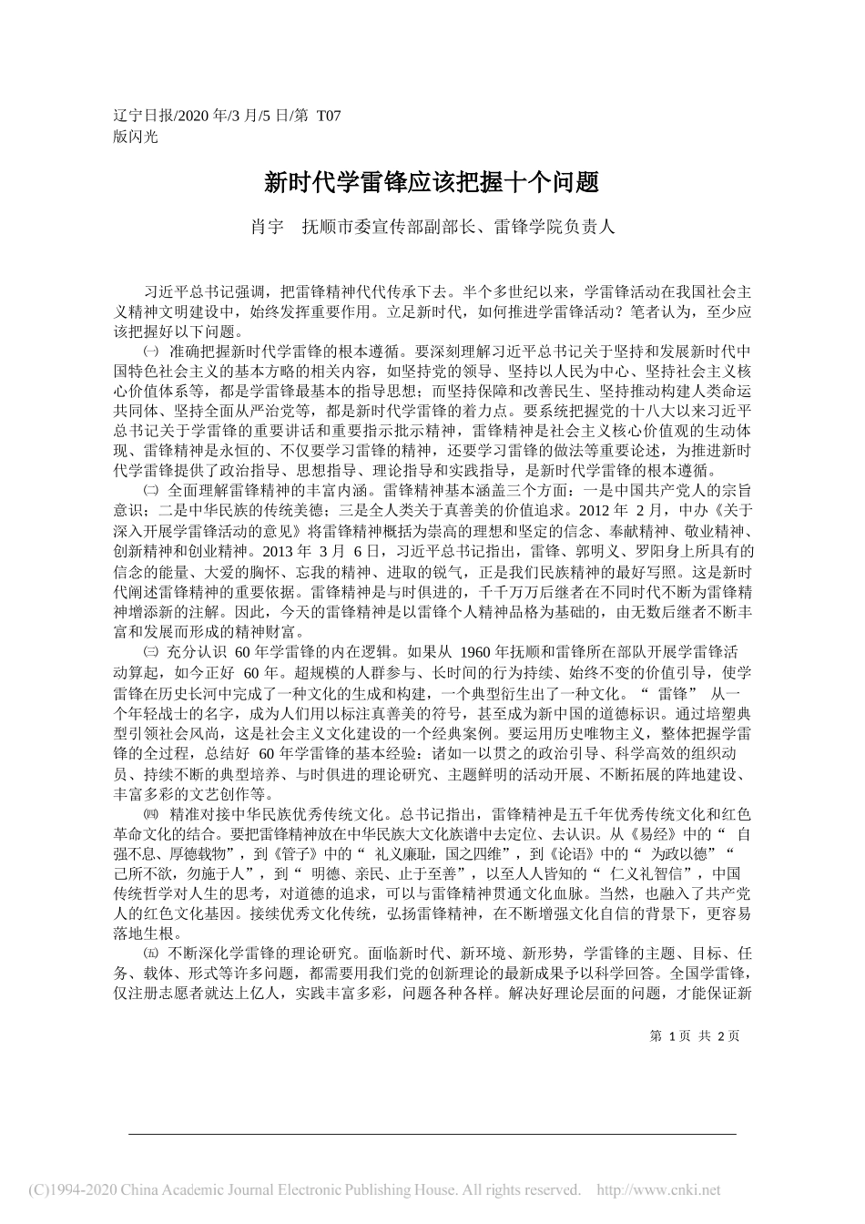 抚顺市委宣传部副部长肖宇：新时代学雷锋应该把握十个问题_第1页