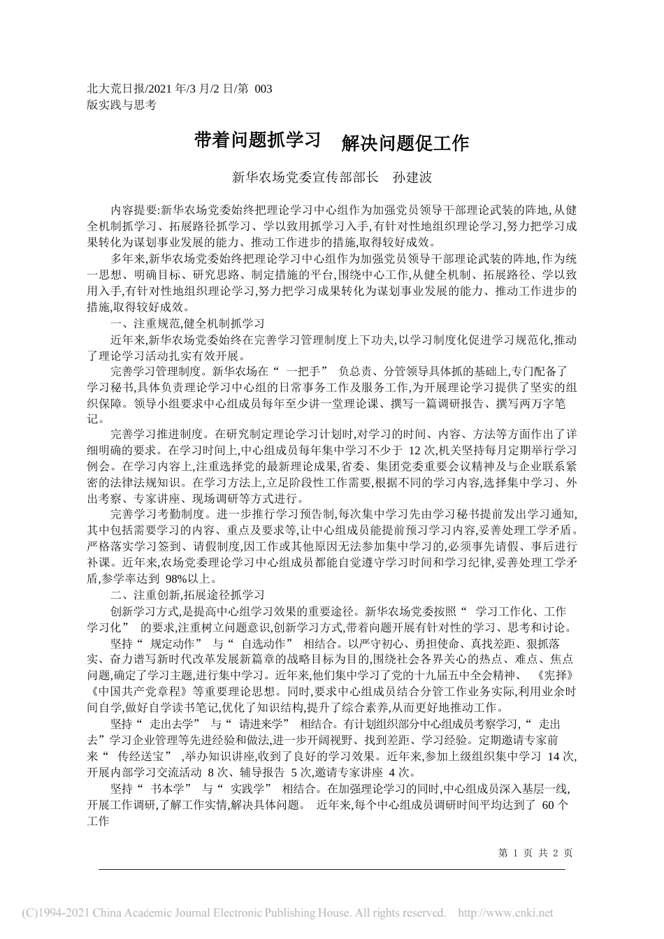 新华农场党委宣传部部长孙建波：带着问题抓学习解决问题促工作_第1页