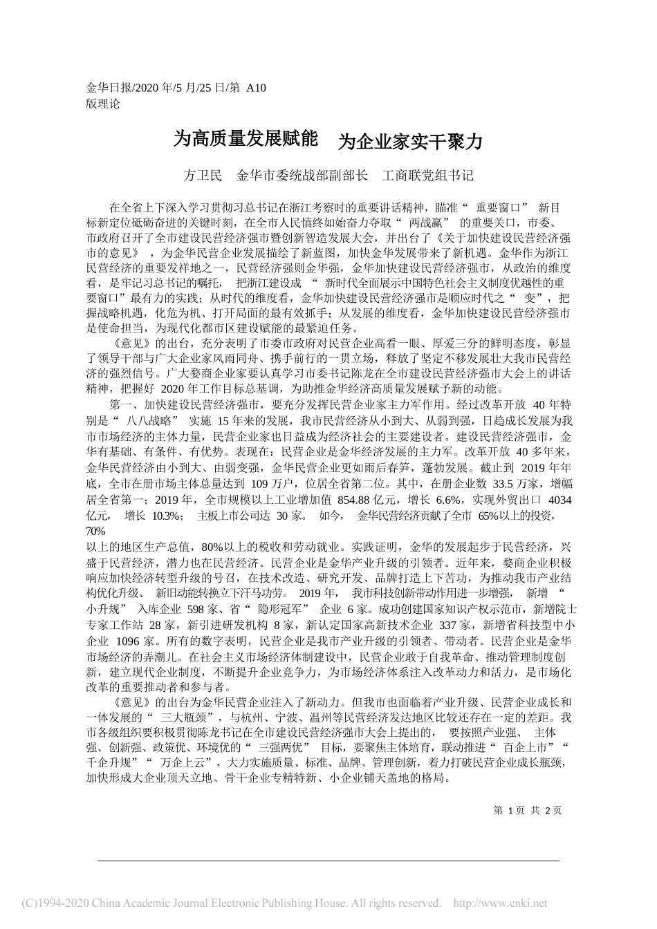 方卫民金华市委统战部副部长工商联党组书记：为高质量发展赋能为企业家实干聚力_第1页