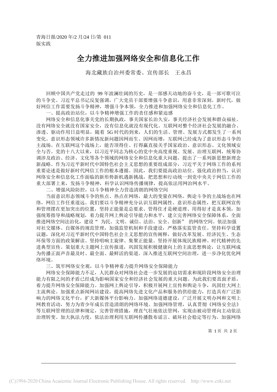 族自治州委宣传部长王永昌：全力推进加强网络安全和信息化工作_第1页