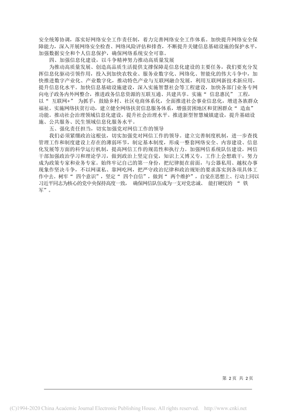 族自治州委宣传部长王永昌：全力推进加强网络安全和信息化工作_第2页