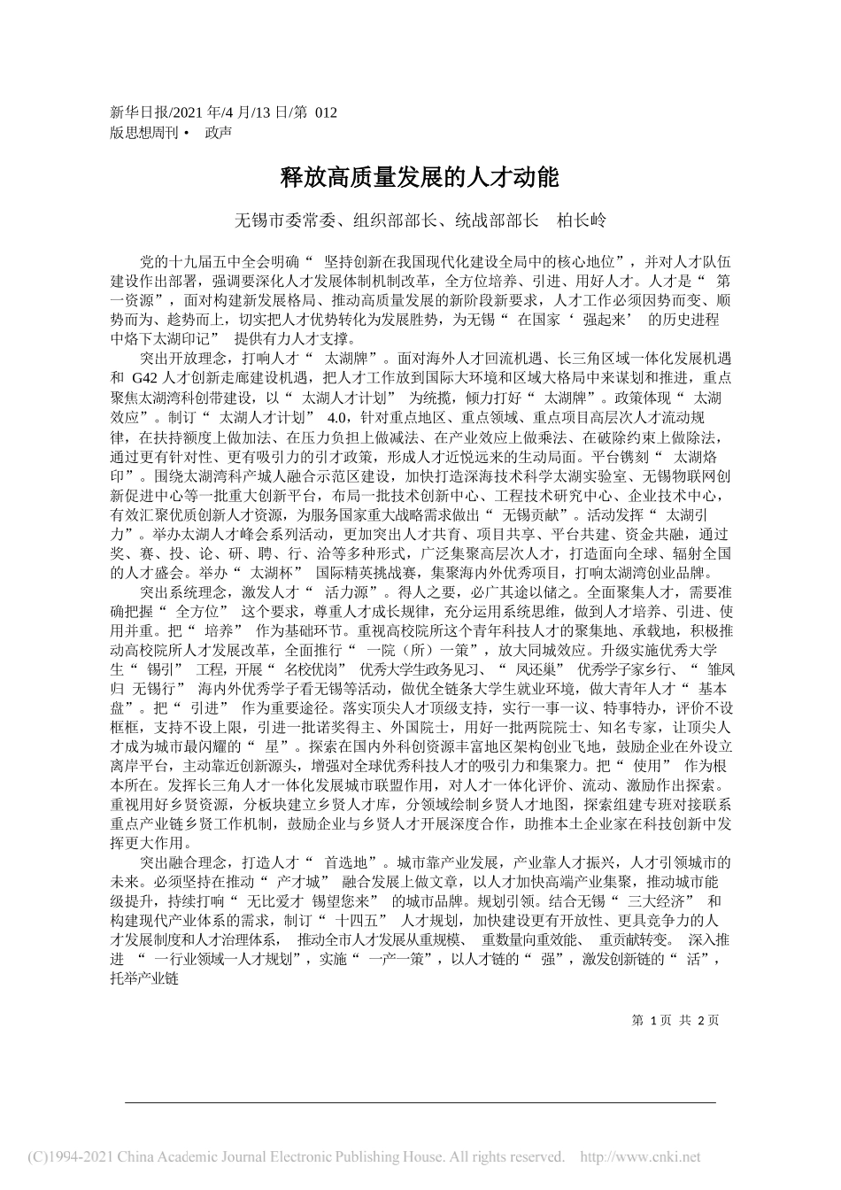 无锡市委常委、组织部部长、统战部部长柏长岭：释放高质量发展的人才动能_第1页