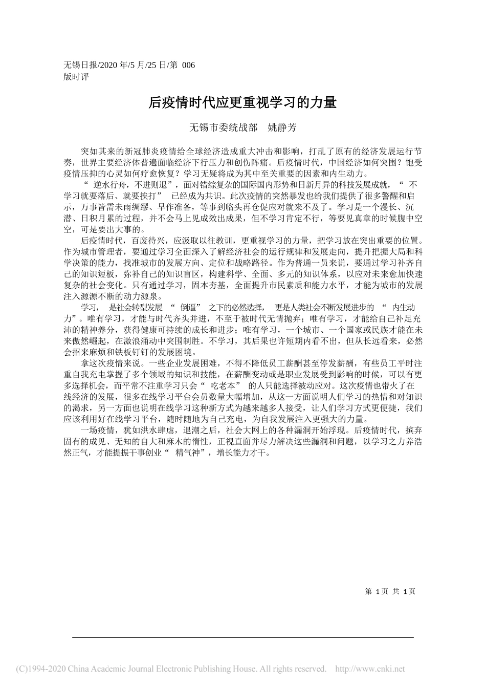 无锡市委统战部姚静芳：后疫情时代应更重视学习的力量_第1页