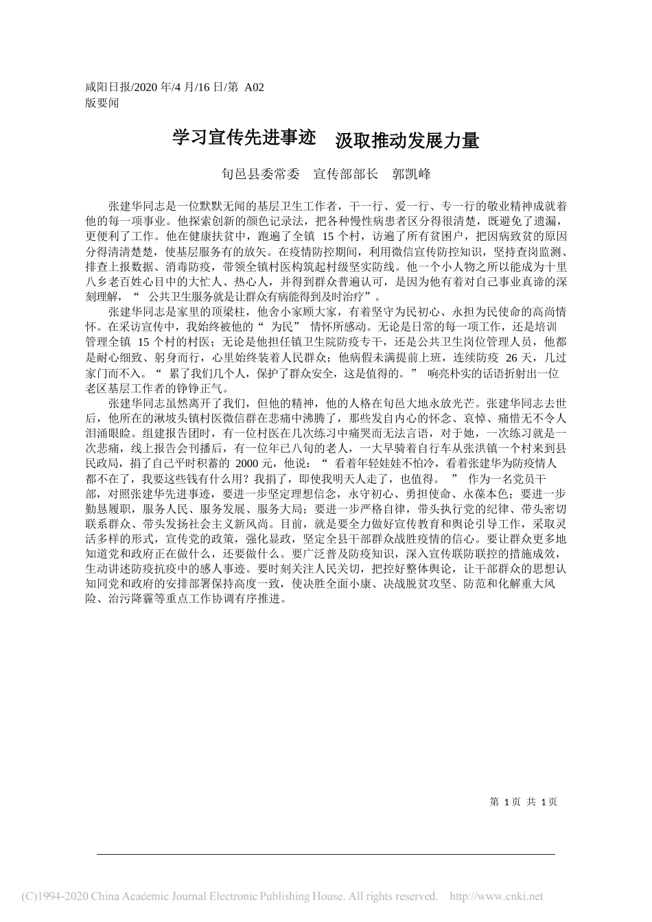 旬邑县委常委宣传部部长郭凯峰：学习宣传先进事迹汲取推动发展力量_第1页