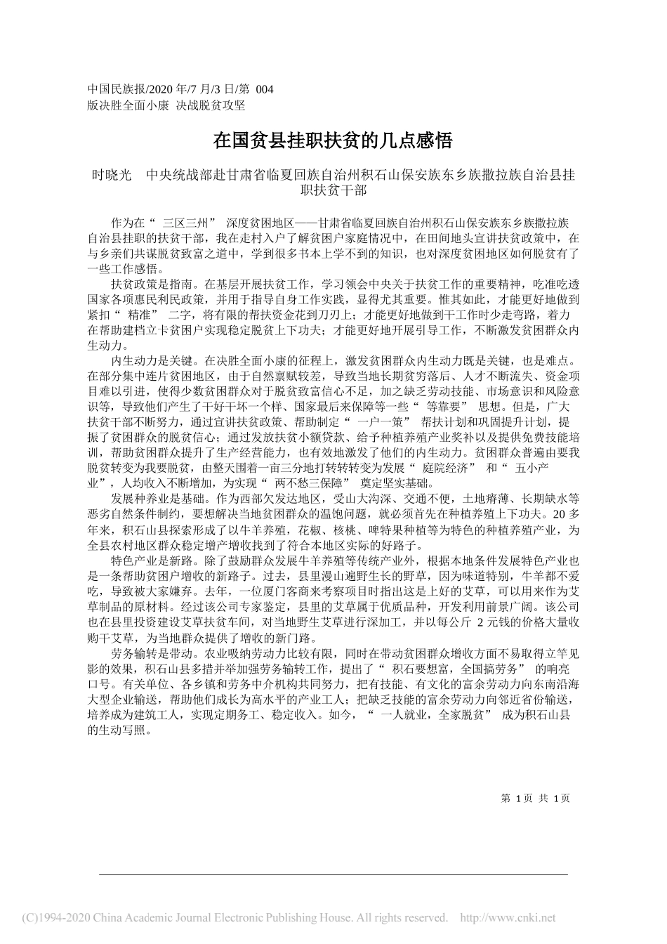 时晓光中央统战部赴甘肃省临夏回族自治州积石山保安族东乡族撒拉族自治县挂职扶贫干部：在国贫县挂职扶贫的几点感悟_第1页