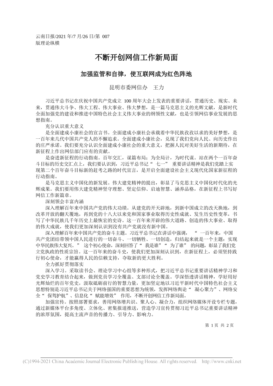 昆明市委网信办王力：不断开创网信工作新局面_第1页