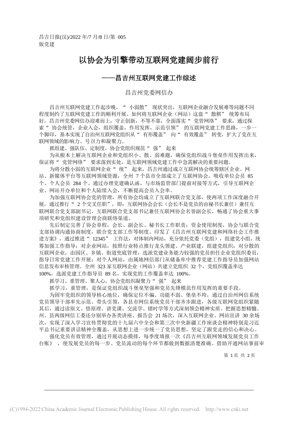 昌吉州党委网信办：以协会为引擎带动互联网党建阔步前行_第1页