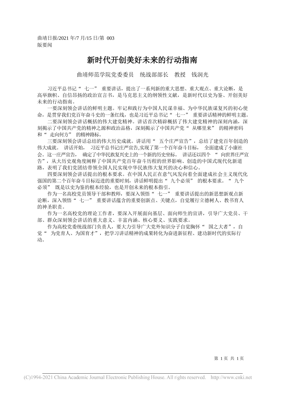 曲靖师范学院党委委员统战部部长教授钱润光：新时代开创美好未来的行动指南_第1页