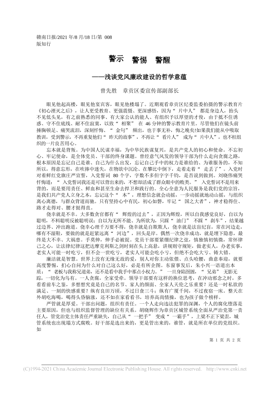 曾先胜章贡区委宣传部副部长：警示警惕警醒_第1页