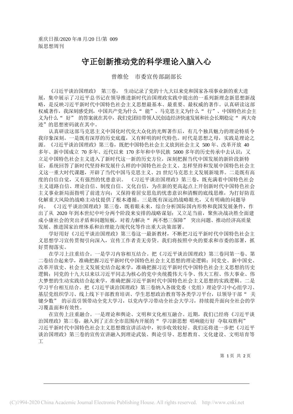 曾维伦市委宣传部副部长：守正创新推动党的科学理论入脑入心_第1页