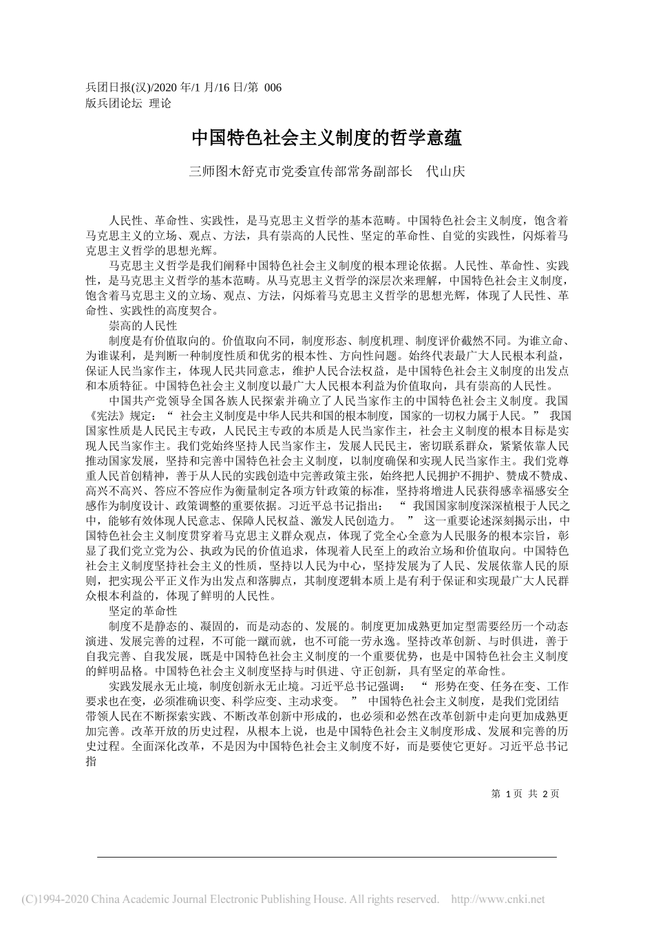 木舒克市党委宣传部常务副部长代山庆：中国特色社会主义制度的哲学意蕴_第1页