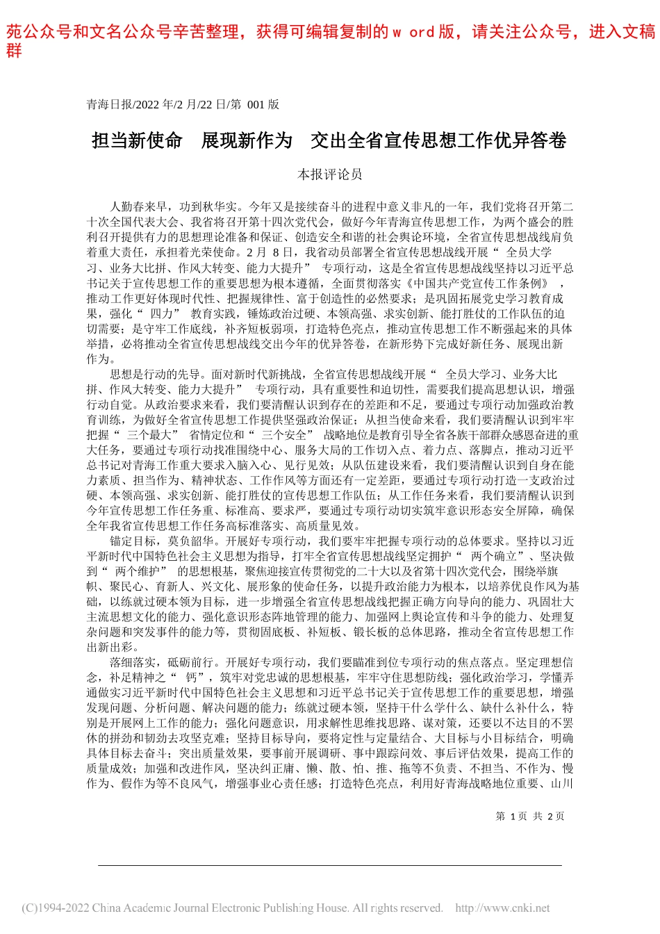 本报评论员：担当新使命展现新作为交出全省宣传思想工作优异答卷_第1页