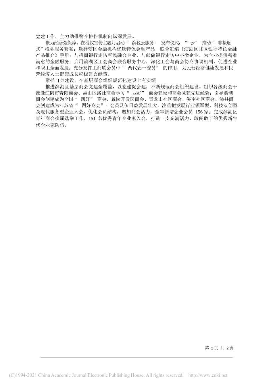 李兵江苏省无锡市滨湖区委统战部副部长区工商联党组书记：推动民营经济统战工作实现新作为_第2页