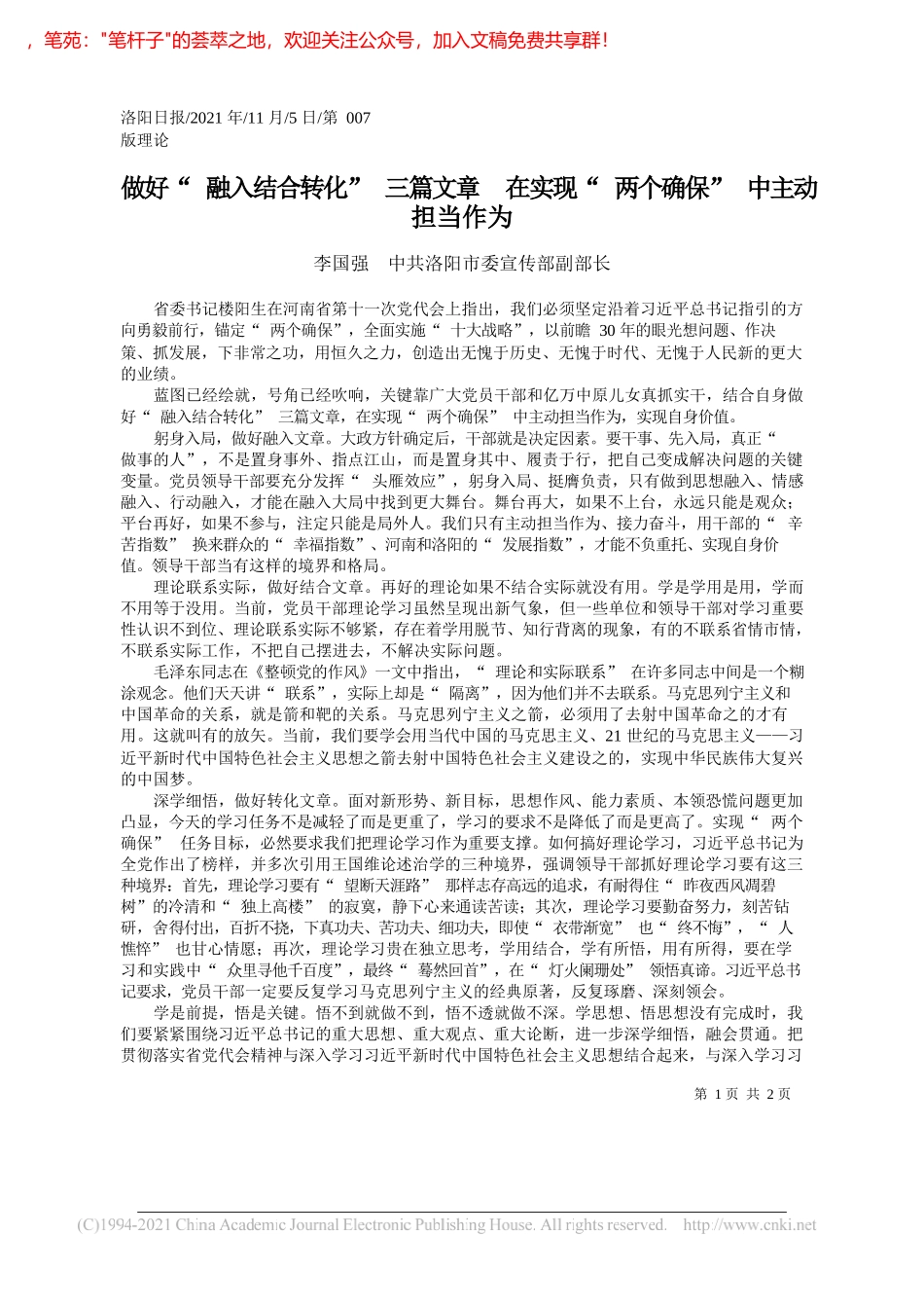 李国强中共洛阳市委宣传部副部长：做好融入结合转化三篇文章在实现两个确保中主动担当作为_第1页