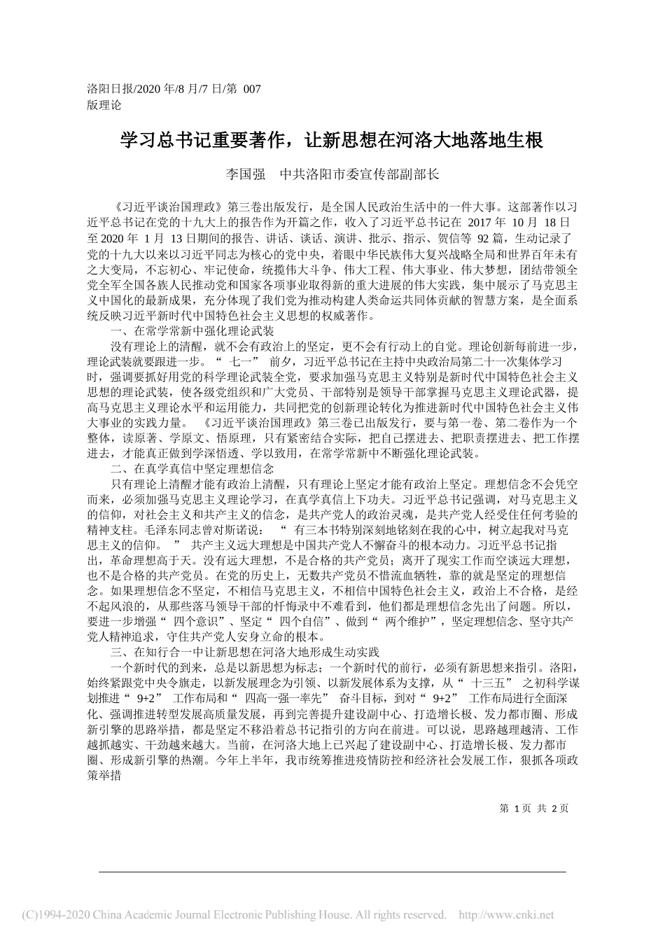 李国强中共洛阳市委宣传部副部长：学习总书记重要著作，让新思想在河洛大地落地生根_第1页