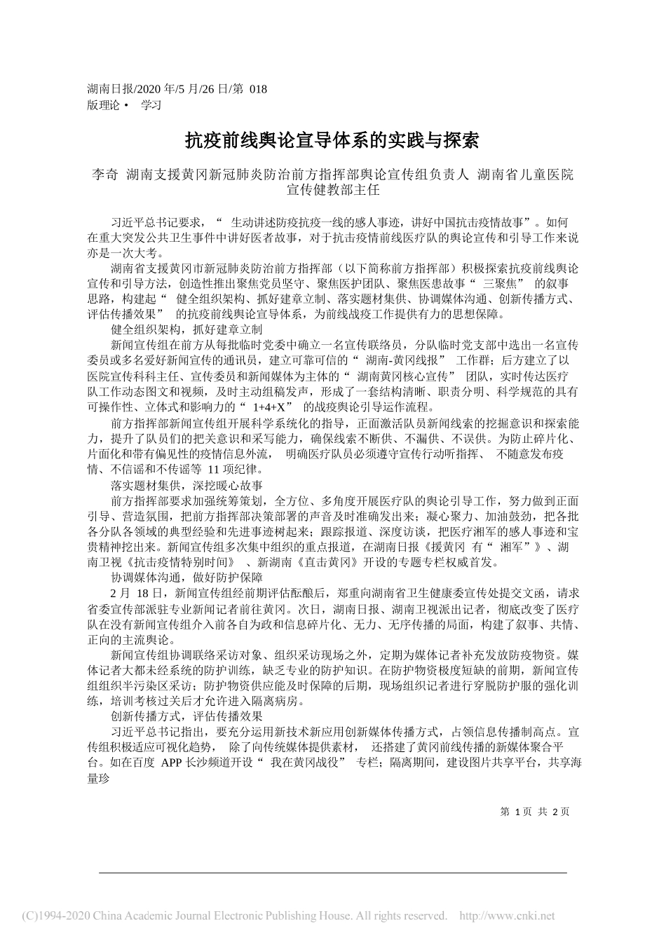 李奇湖南支援黄冈新冠肺炎防治前方指挥部舆论宣传组负责人湖南省儿童医院宣传健教部主任：抗疫前线舆论宣导体系的实践与探索_第1页