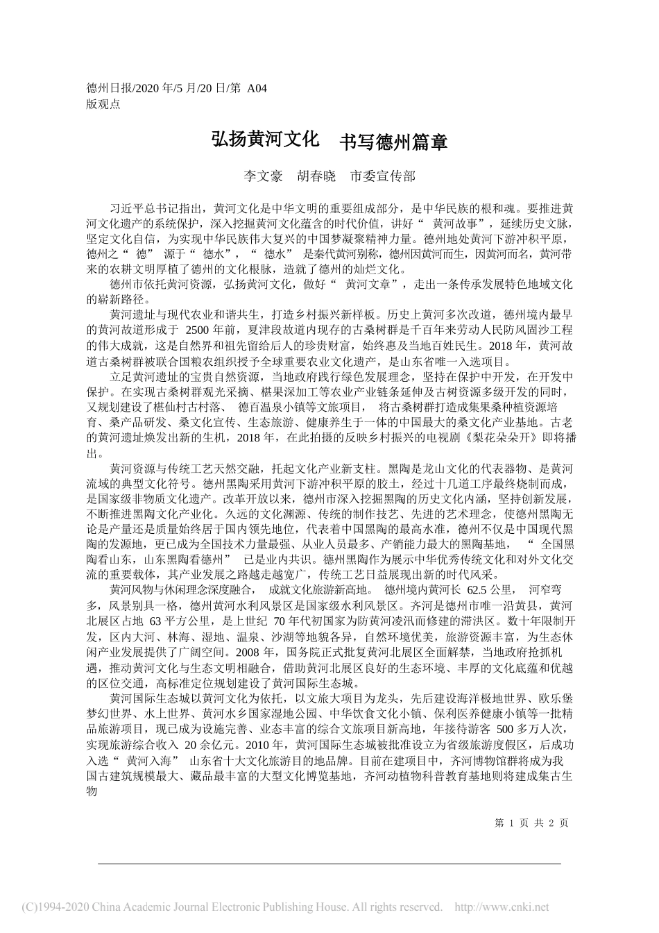 李文豪胡春晓市委宣传部：弘扬黄河文化书写德州篇章_第1页