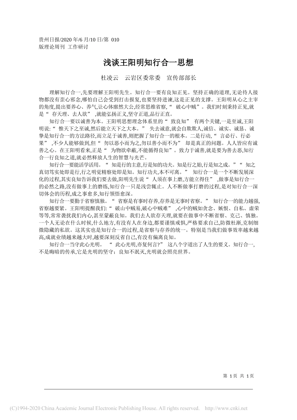 杜凌云云岩区委常委宣传部部长：浅谈王阳明知行合一思想_第1页