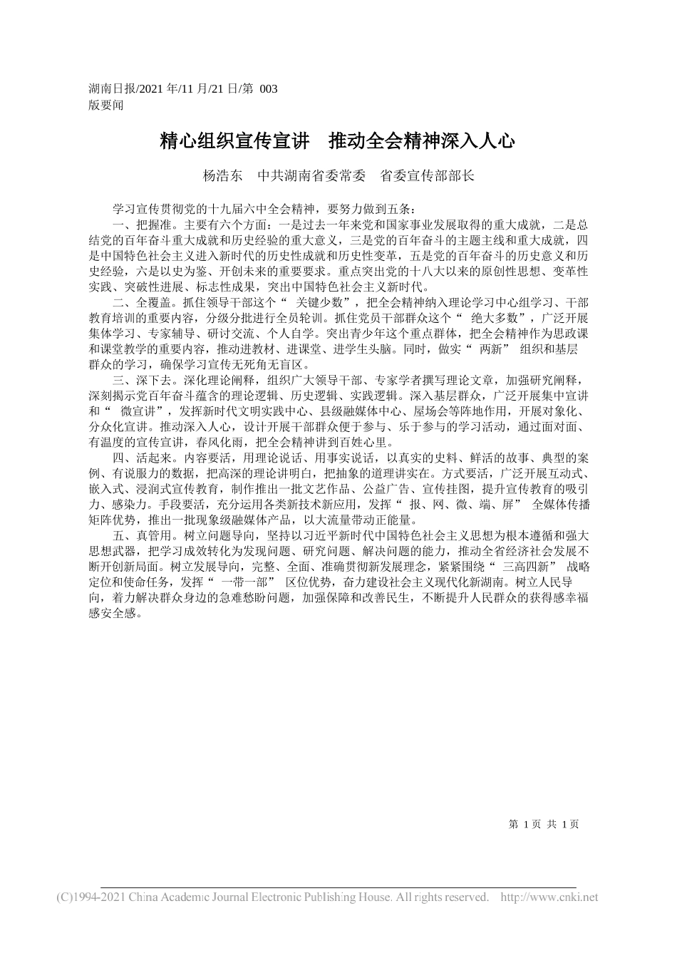 杨浩东中共湖南省委常委省委宣传部部长：精心组织宣传宣讲推动全会精神深入人心_第1页