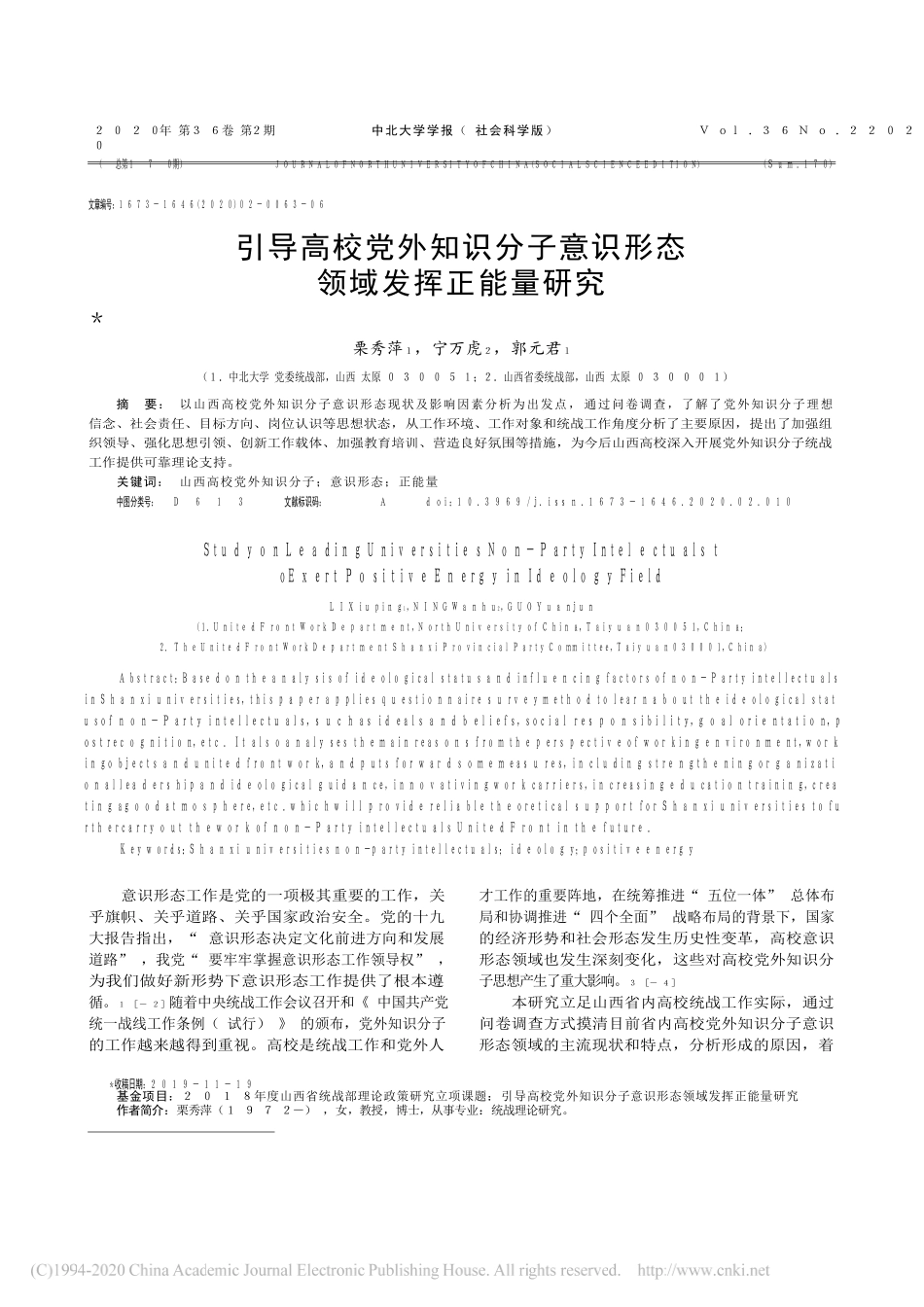 校党外知识分子意识形态领域发挥正能量研究_第1页