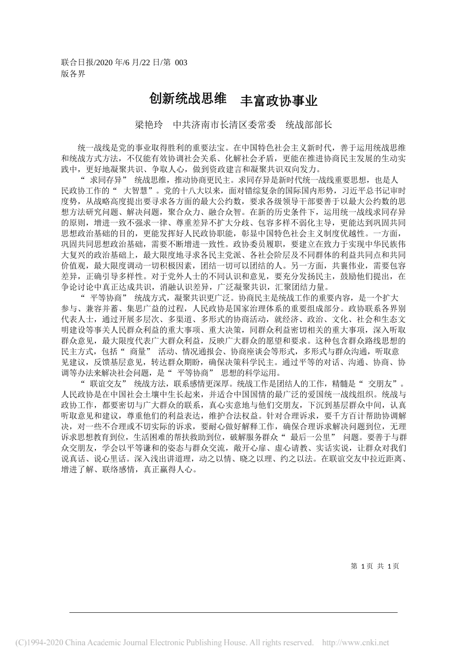 梁艳玲中共济南市长清区委常委统战部部长：创新统战思维丰富政协事业_第1页