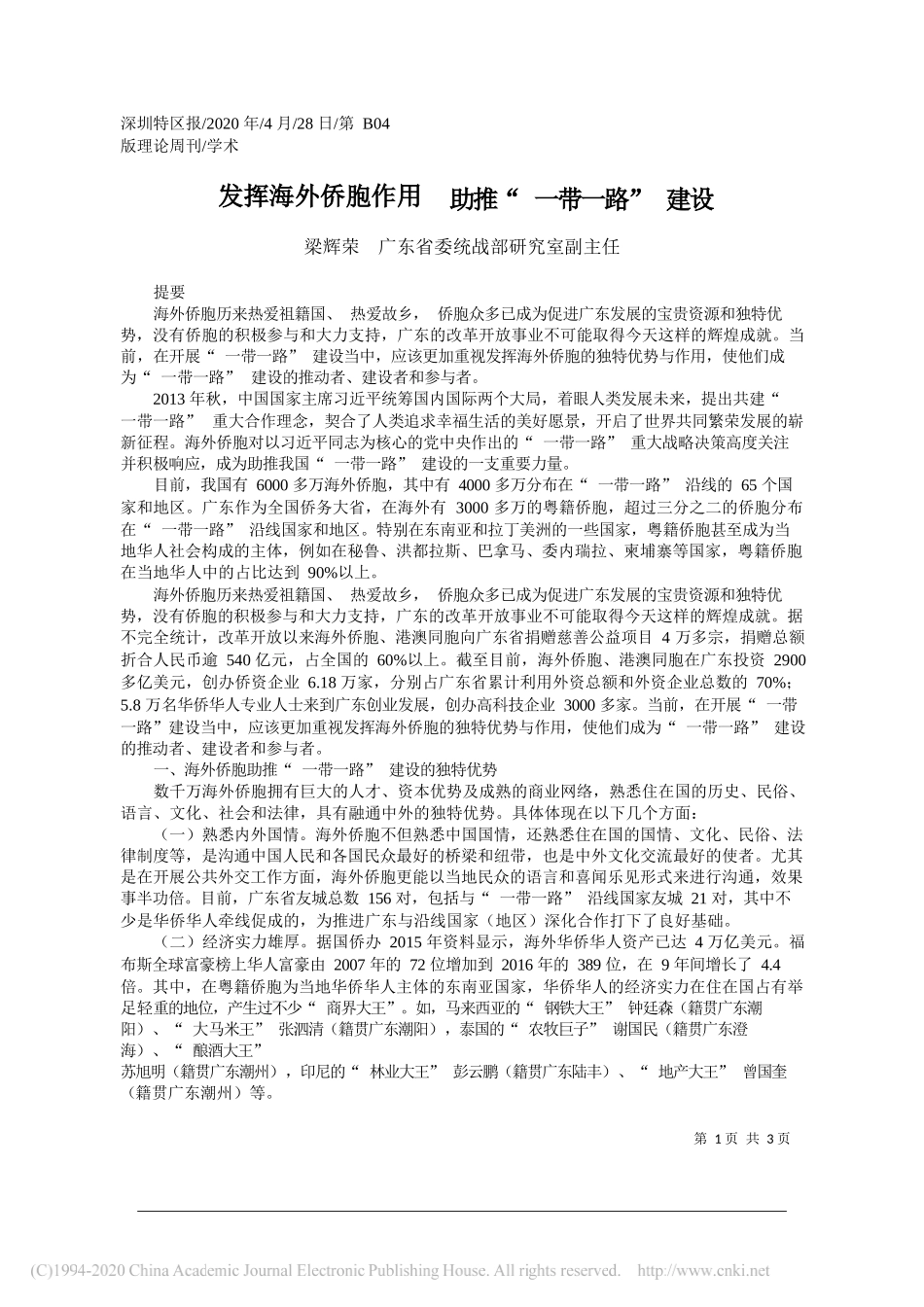 梁辉荣广东省委统战部研究室副主任：发挥海外侨胞作用助推一带一路建设_第1页