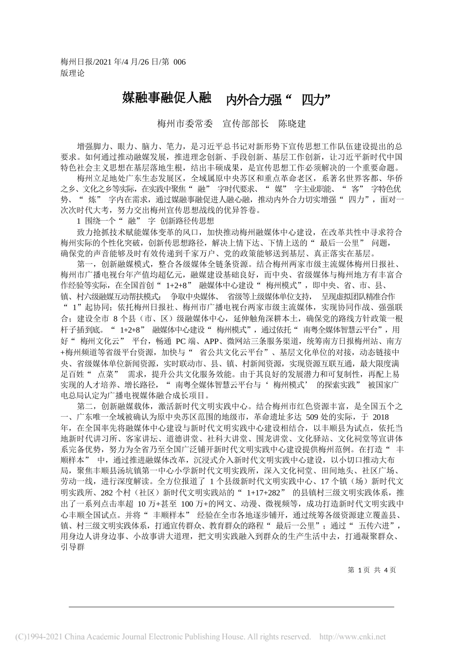 梅州市委常委宣传部部长陈晓建：媒融事融促人融内外合力强四力_第1页