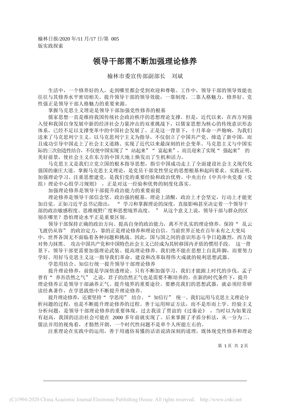 榆林市委宣传部副部长刘斌：领导干部需不断加强理论修养_第1页